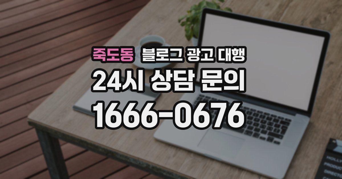 죽도동 블로그 광고 대행