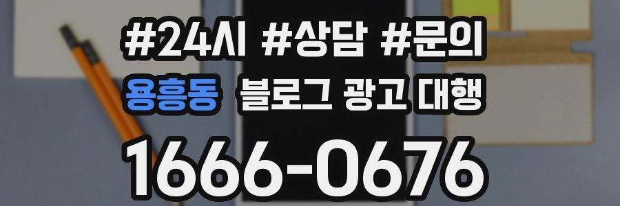 용흥동 블로그 광고 대행