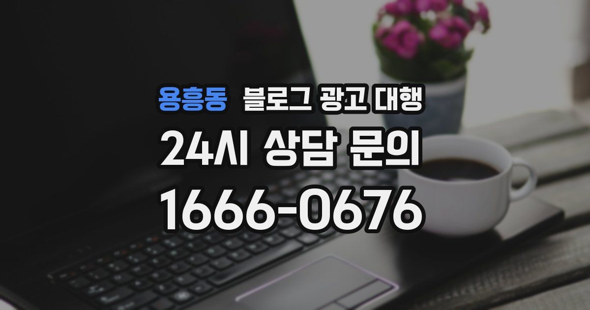 용흥동 블로그 광고 대행