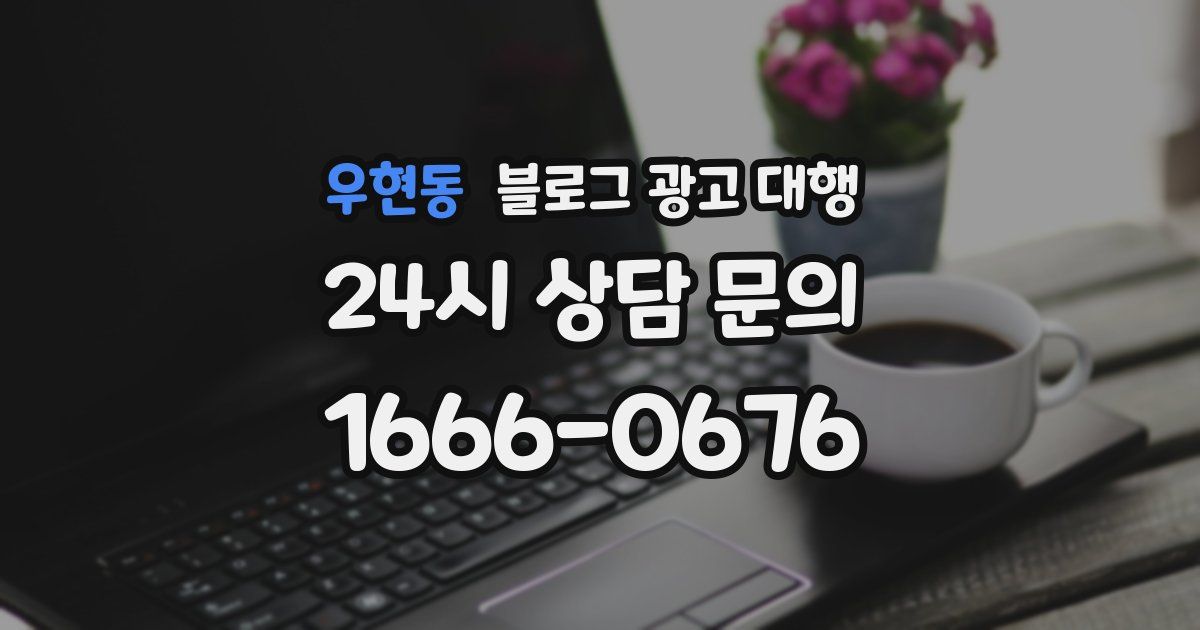 우현동 블로그 광고 대행