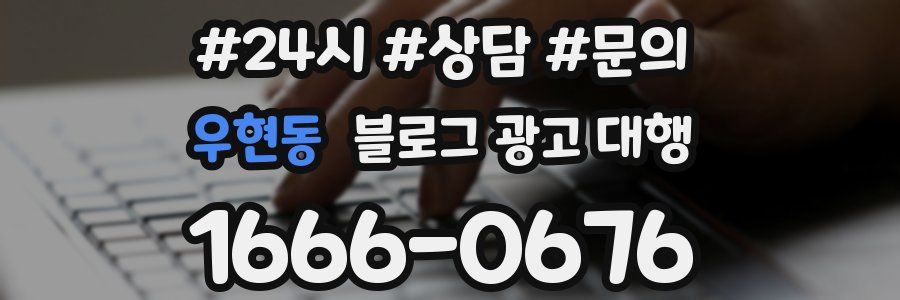 우현동 블로그 광고 대행