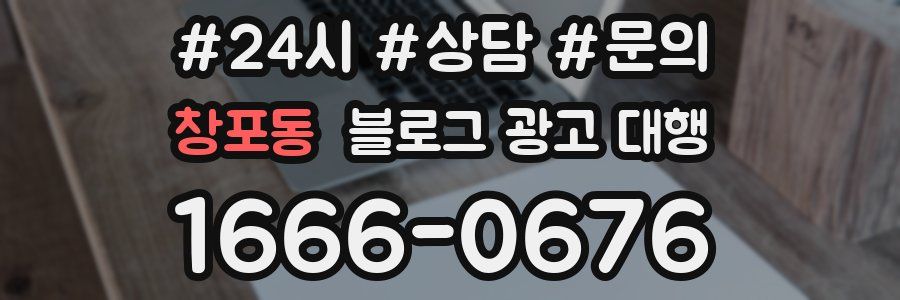 창포동 블로그 광고 대행