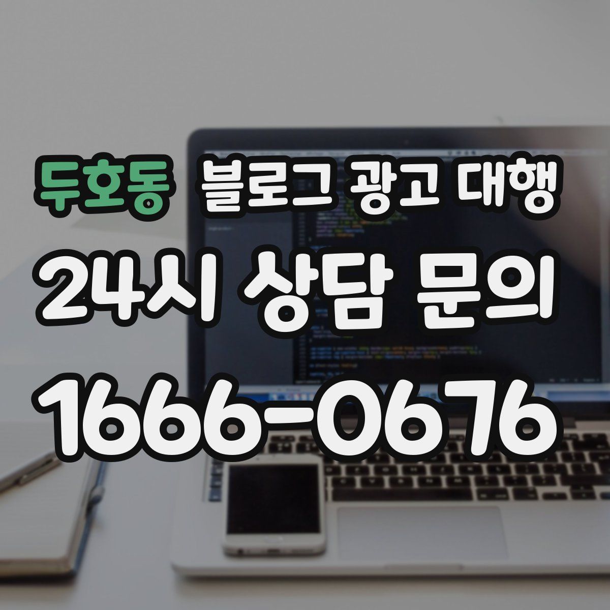 두호동 블로그 광고 대행