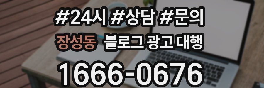 장성동 블로그 광고 대행