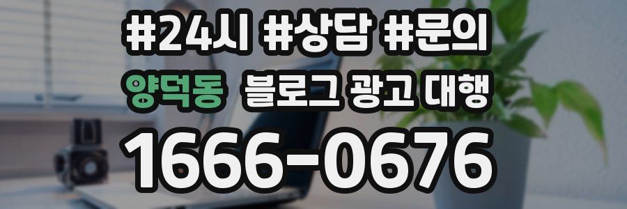 양덕동 블로그 광고 대행