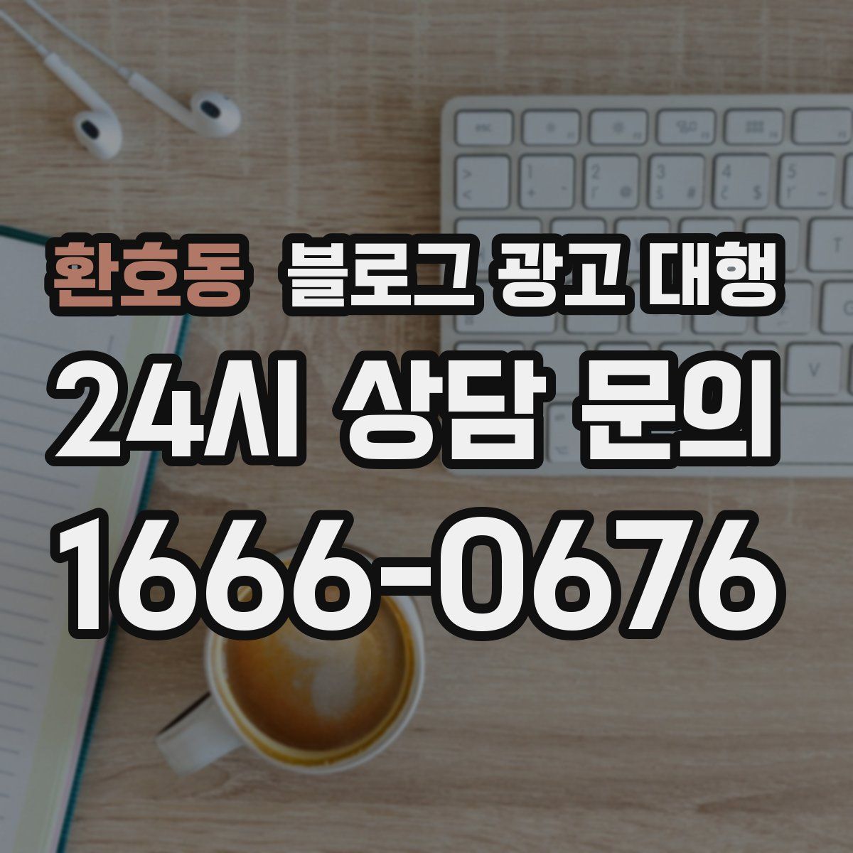 환호동 블로그 광고 대행