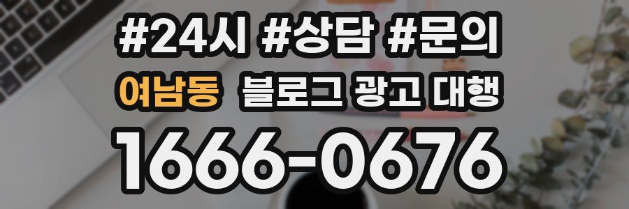여남동 블로그 광고 대행