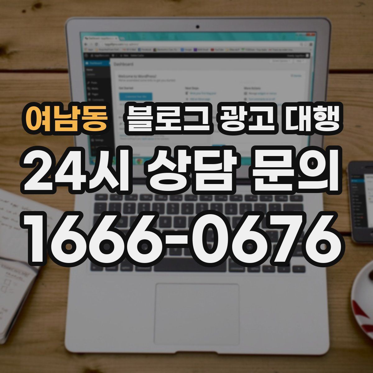 여남동 블로그 광고 대행