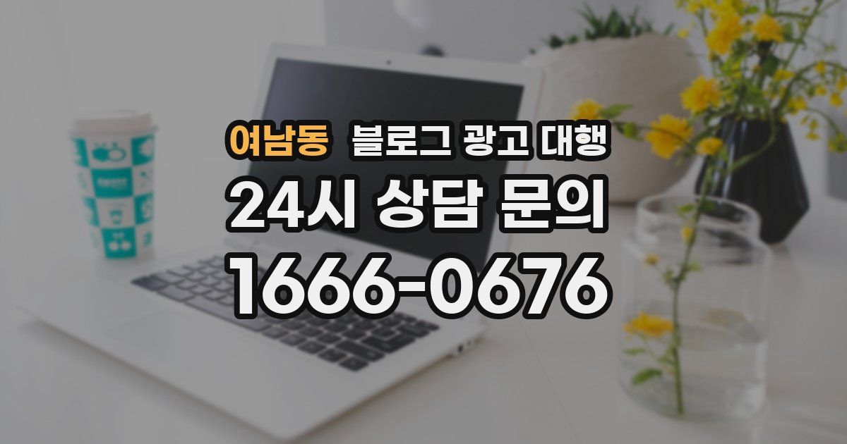 여남동 블로그 광고 대행