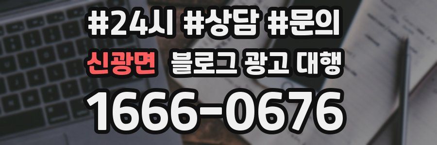 신광면 블로그 광고 대행