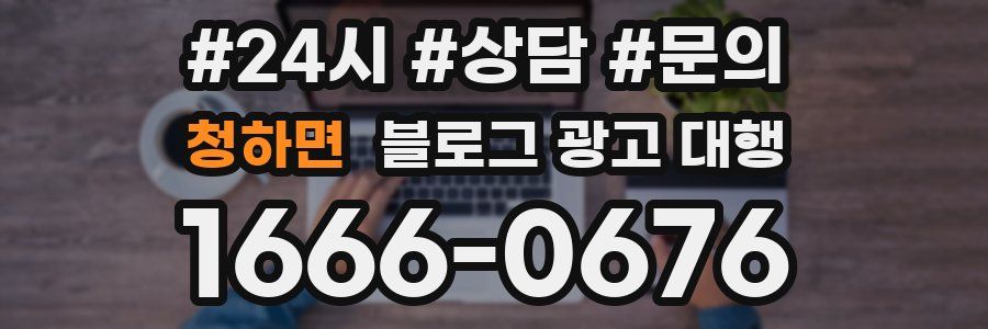 청하면 블로그 광고 대행