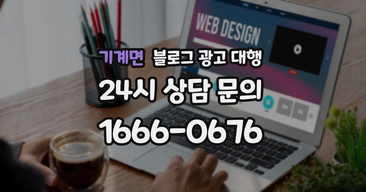 기계면 블로그 광고 대행