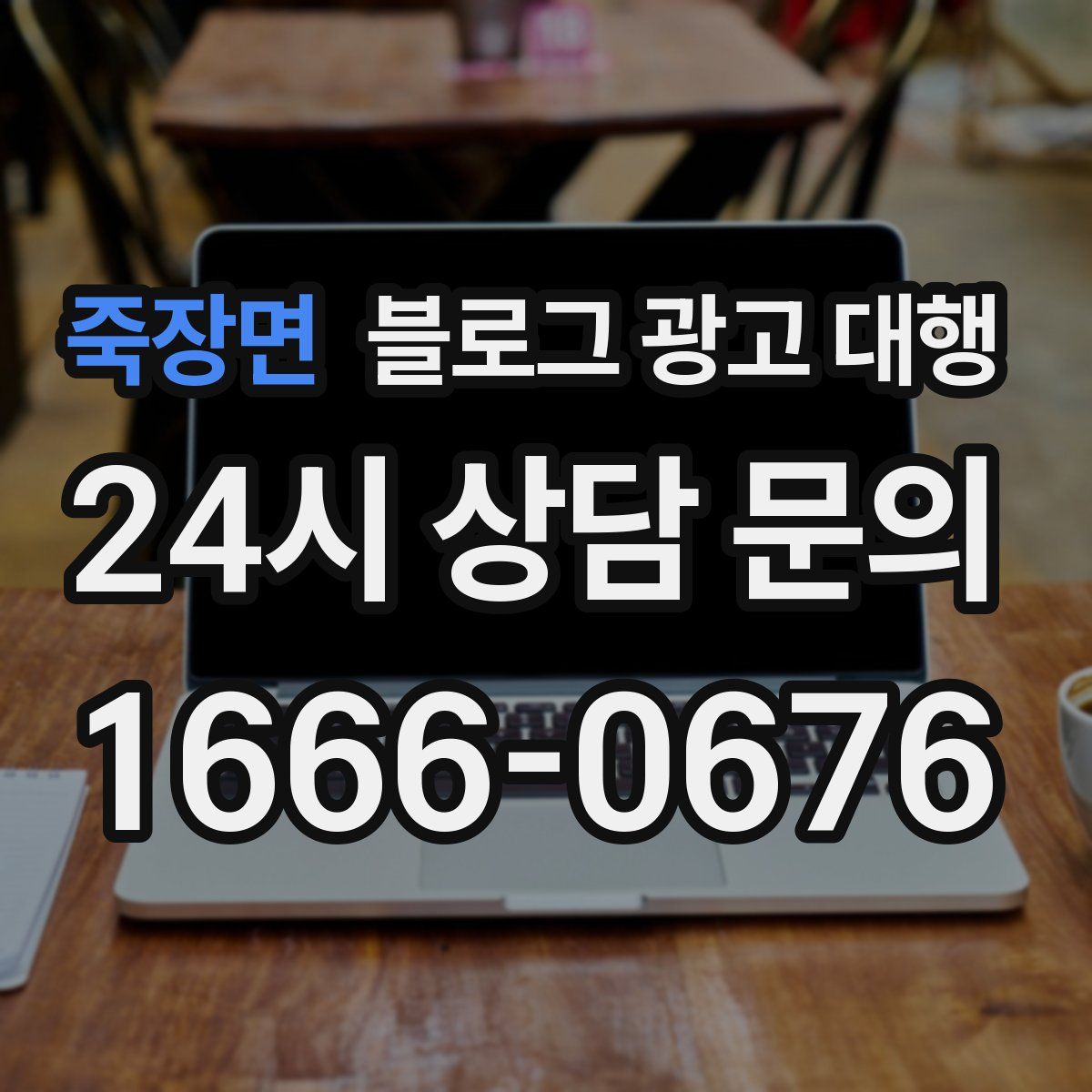 죽장면 블로그 광고 대행
