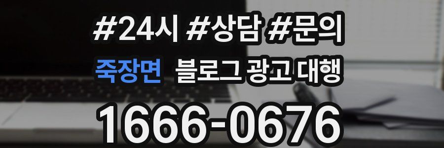 죽장면 블로그 광고 대행