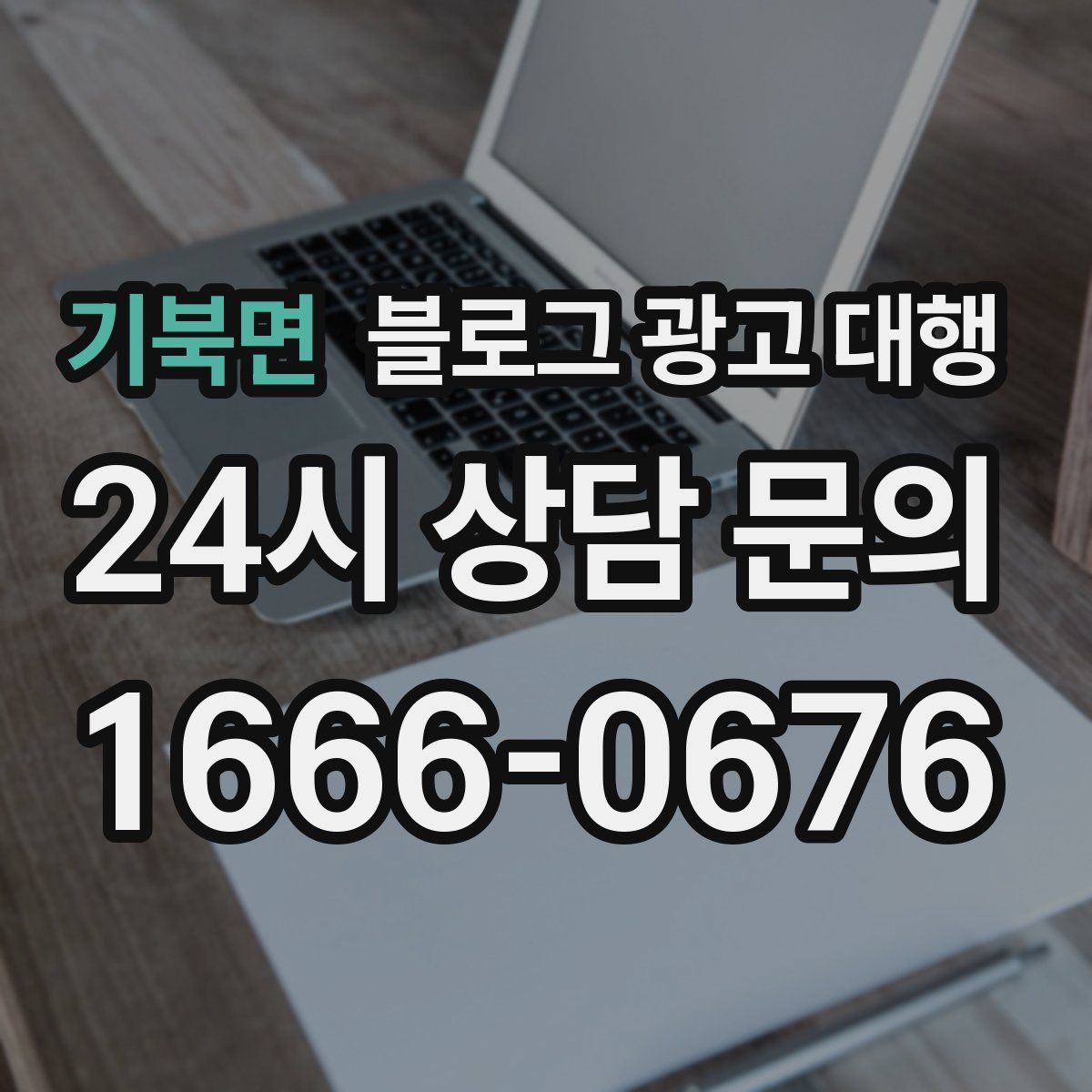 기북면 블로그 광고 대행