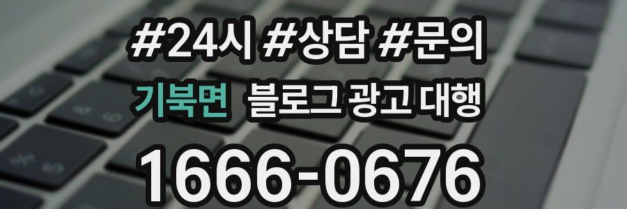 기북면 블로그 광고 대행