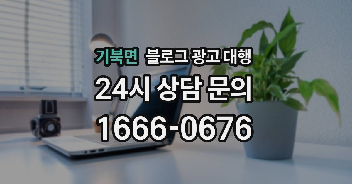 기북면 블로그 광고 대행