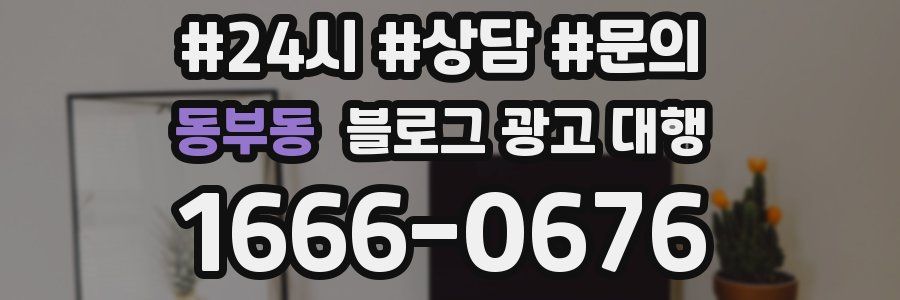 동부동 블로그 광고 대행