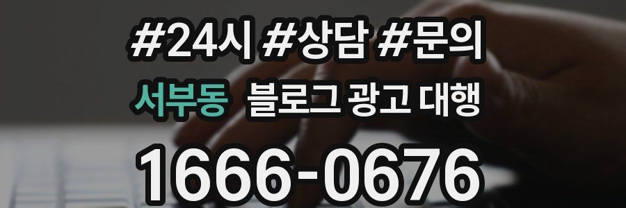 서부동 블로그 광고 대행