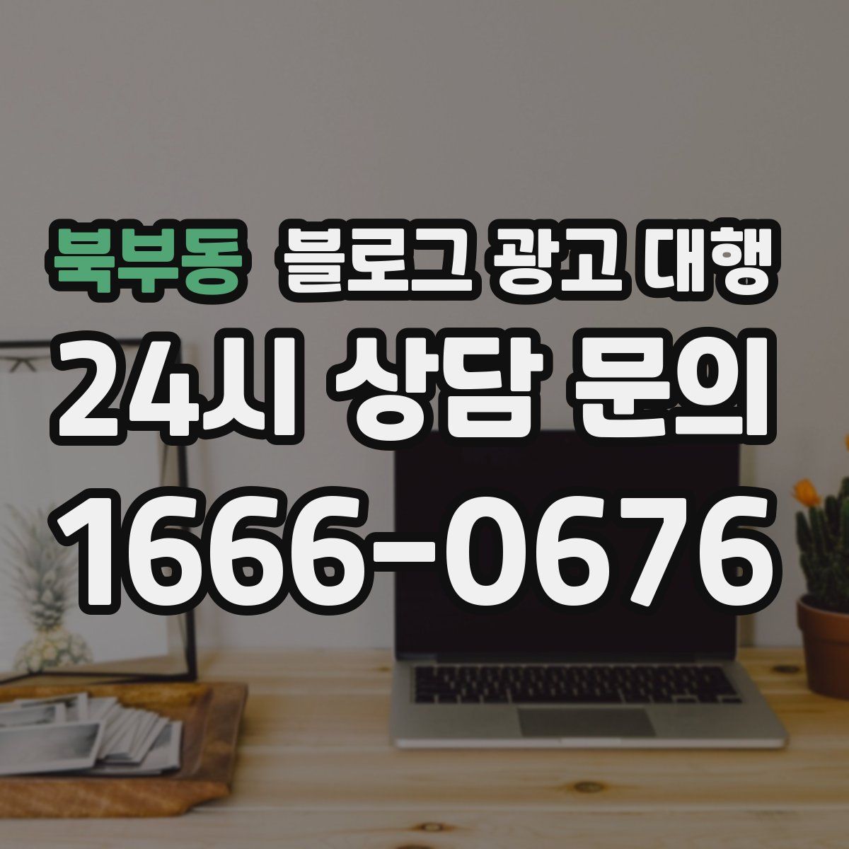 북부동 블로그 광고 대행