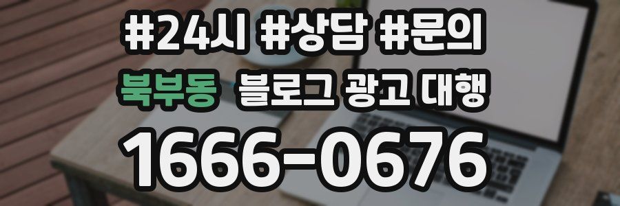북부동 블로그 광고 대행