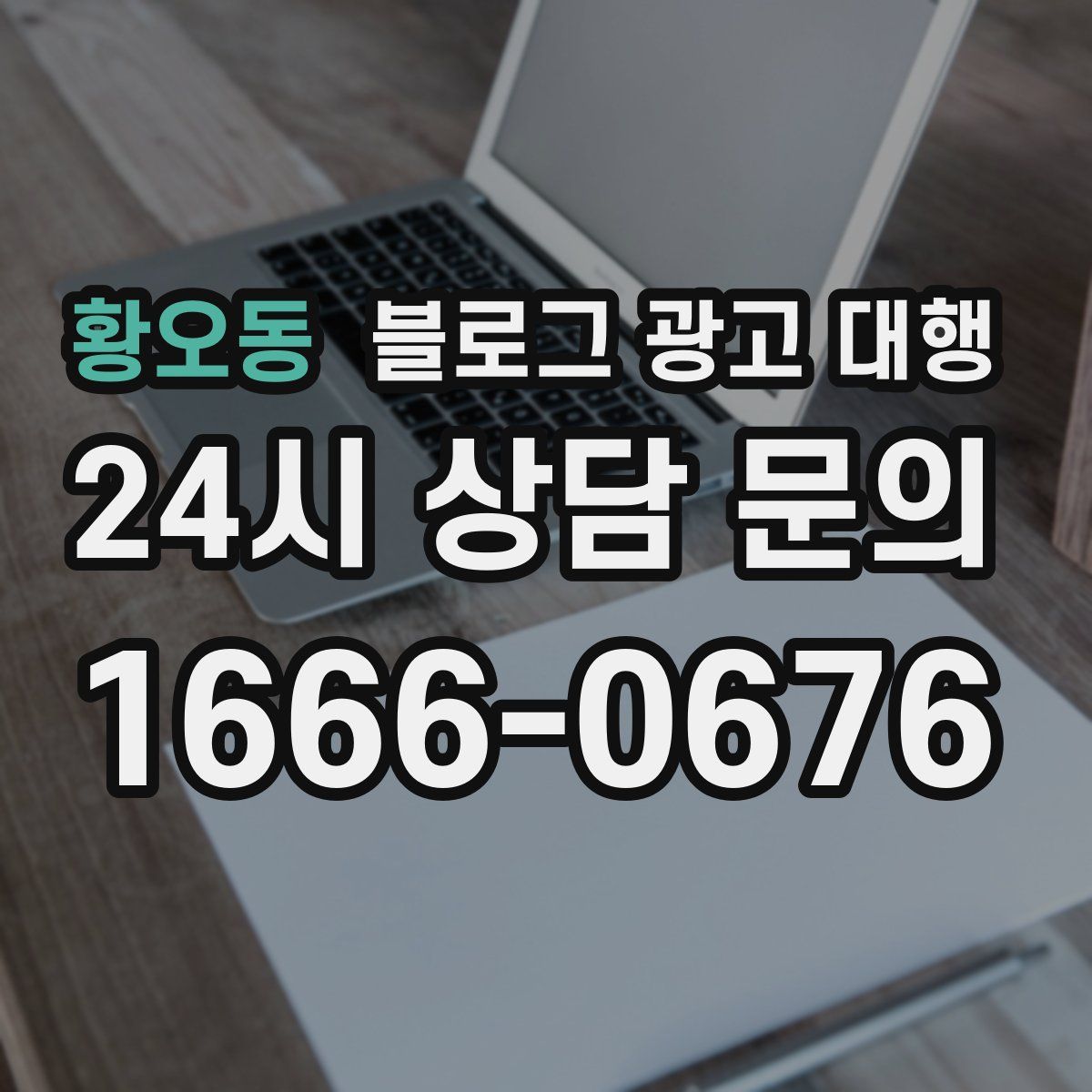 황오동 블로그 광고 대행