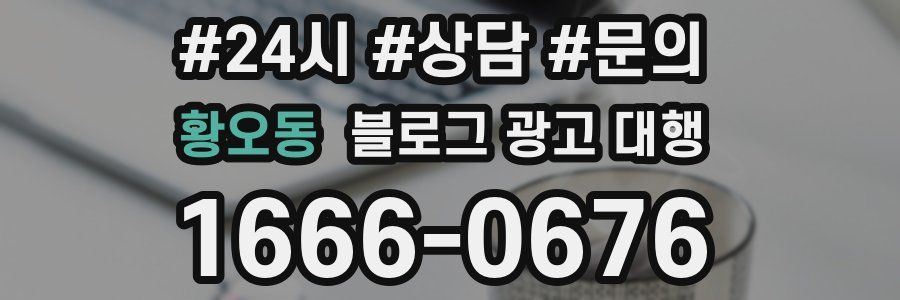 황오동 블로그 광고 대행
