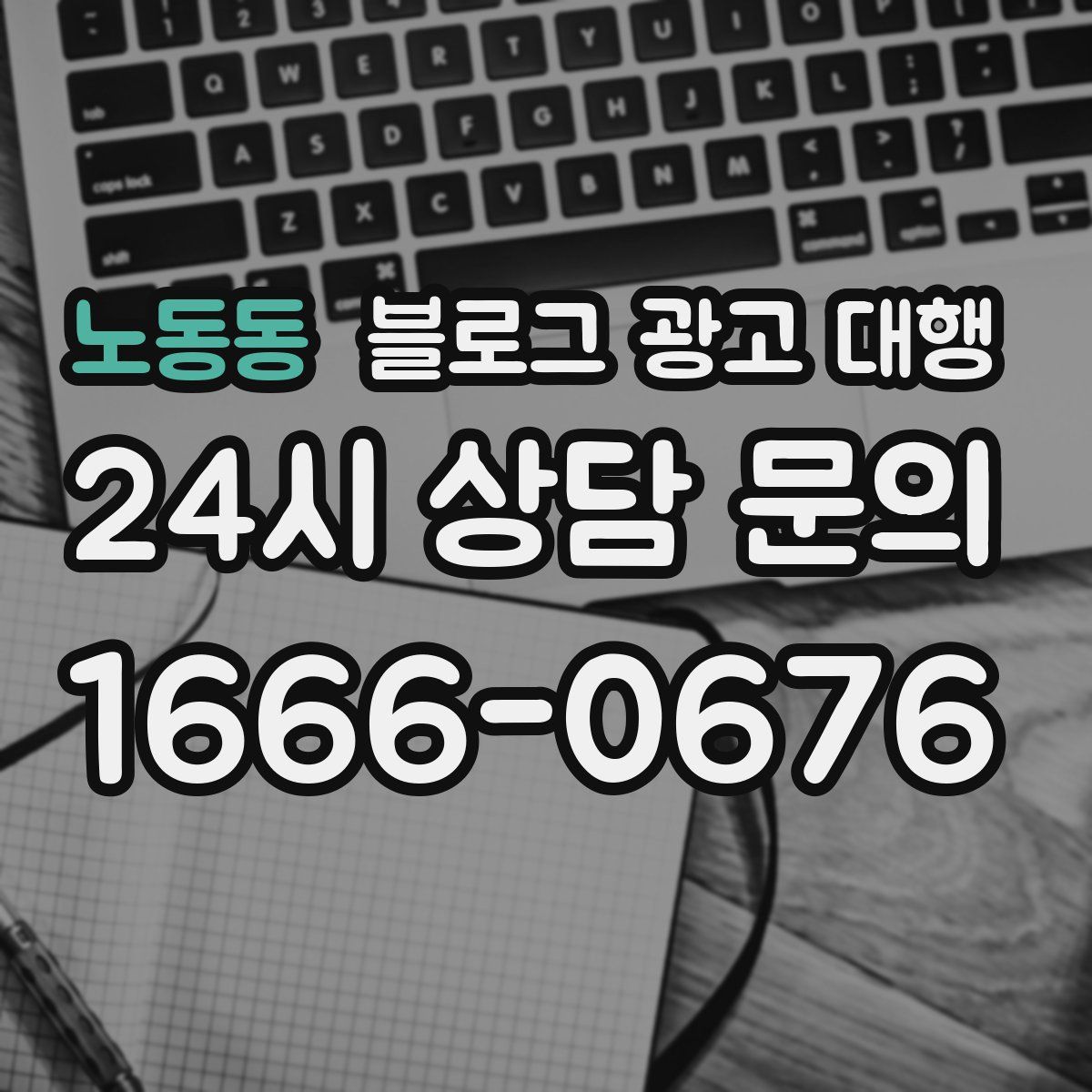 노동동 블로그 광고 대행