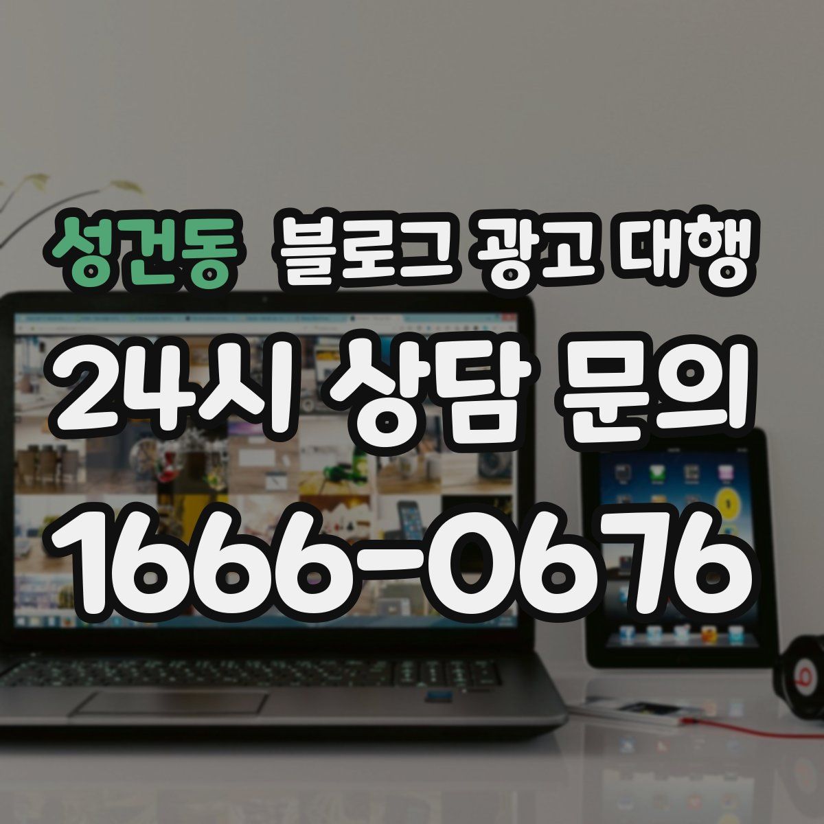 성건동 블로그 광고 대행