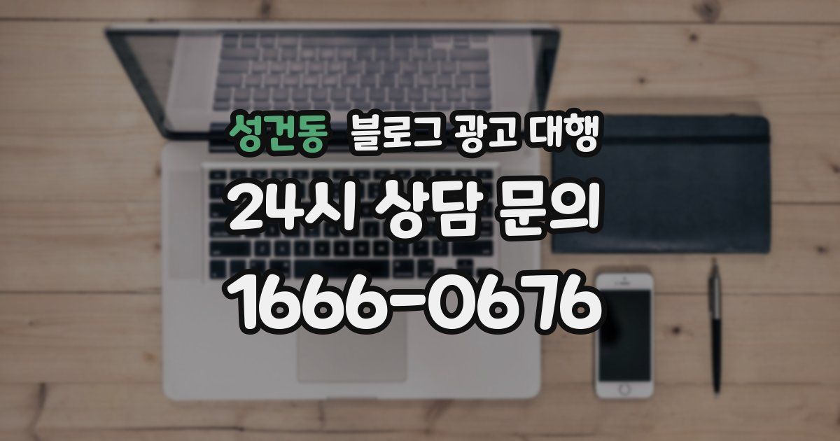 성건동 블로그 광고 대행
