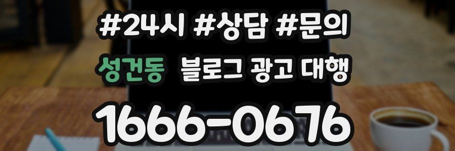 성건동 블로그 광고 대행