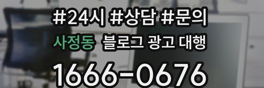 사정동 블로그 광고 대행