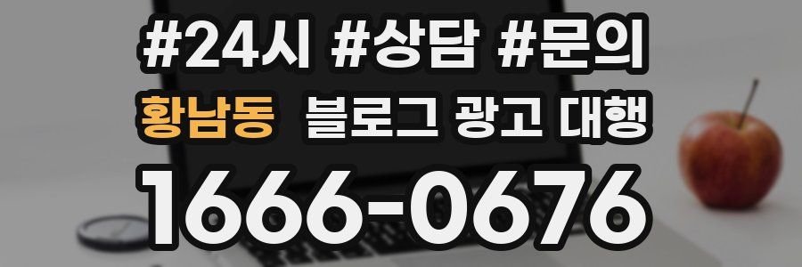 황남동 블로그 광고 대행