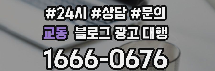 교동 블로그 광고 대행