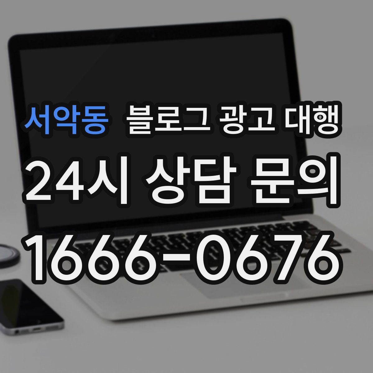 서악동 블로그 광고 대행