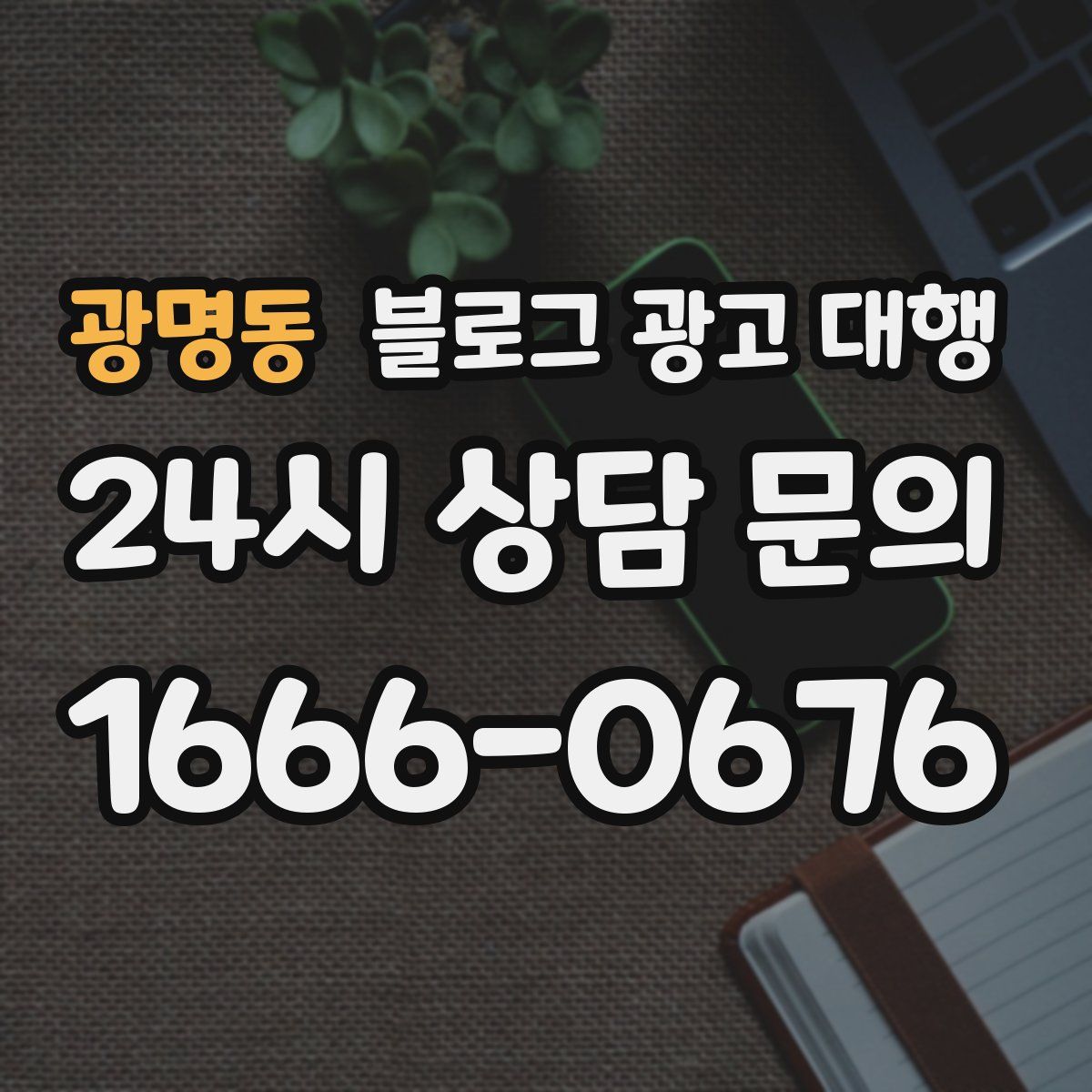 광명동 블로그 광고 대행