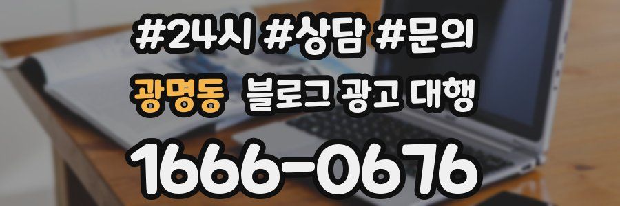 광명동 블로그 광고 대행