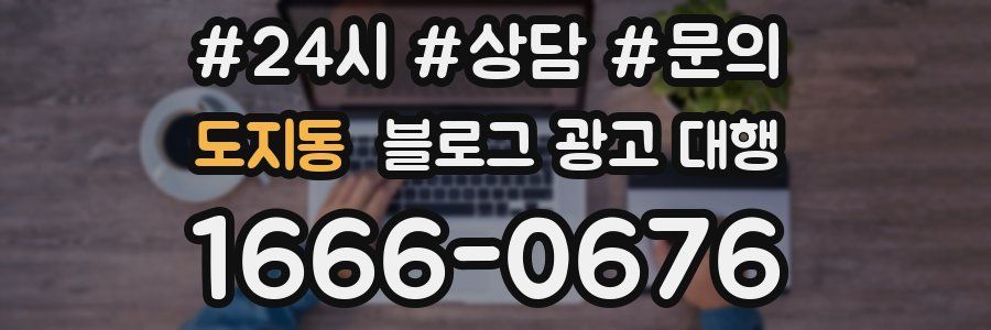 도지동 블로그 광고 대행