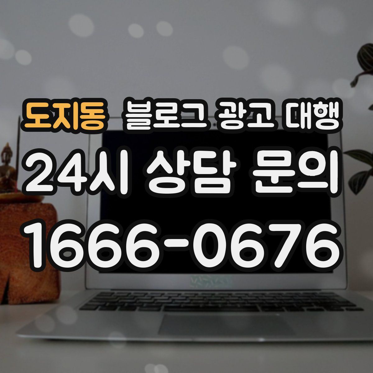 도지동 블로그 광고 대행