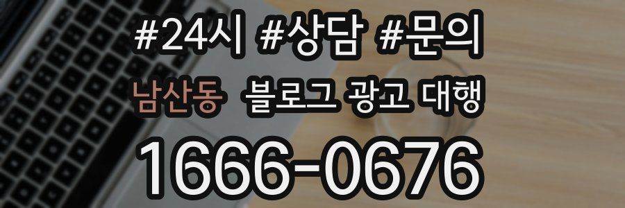 남산동 블로그 광고 대행