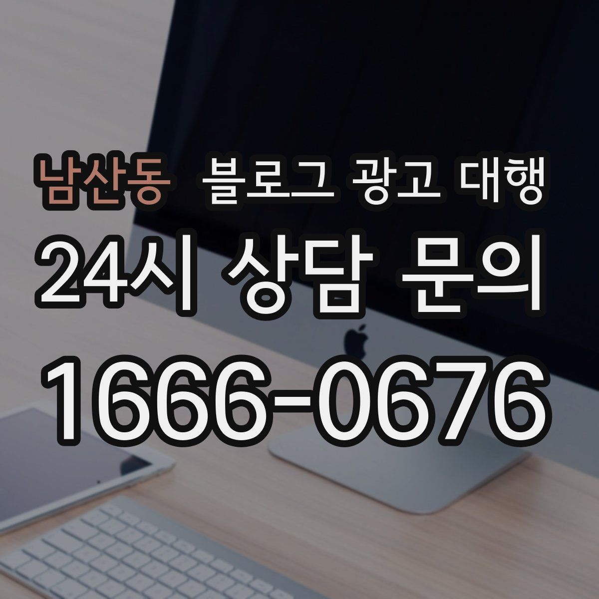 남산동 블로그 광고 대행