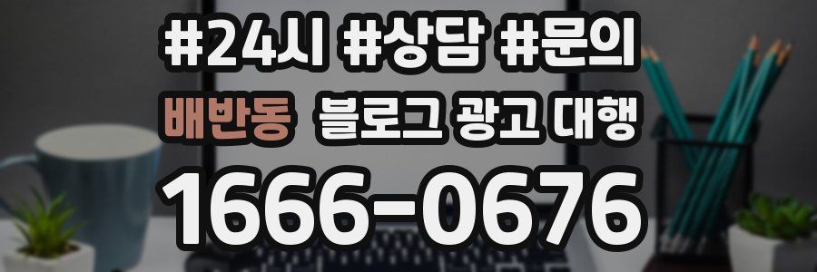 배반동 블로그 광고 대행