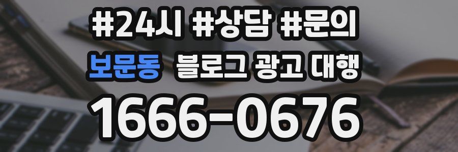 보문동 블로그 광고 대행