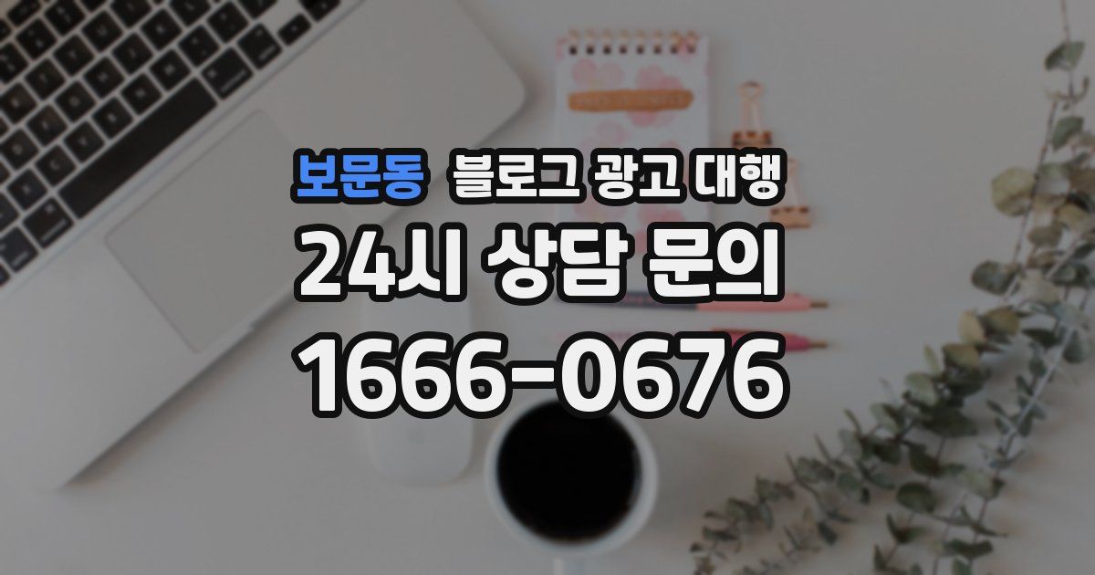보문동 블로그 광고 대행