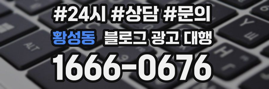 황성동 블로그 광고 대행