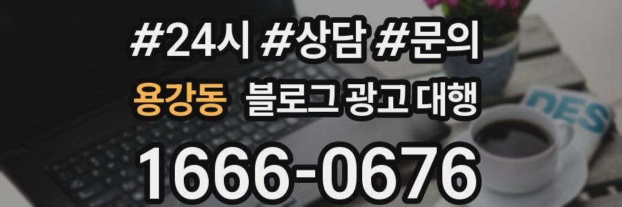 용강동 블로그 광고 대행