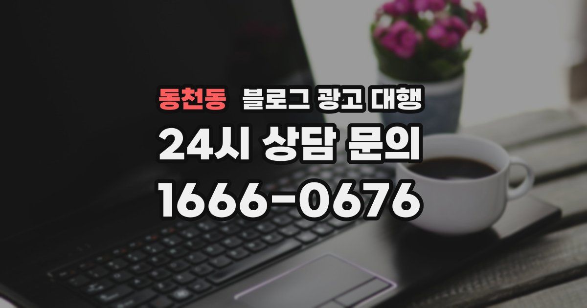 동천동 블로그 광고 대행