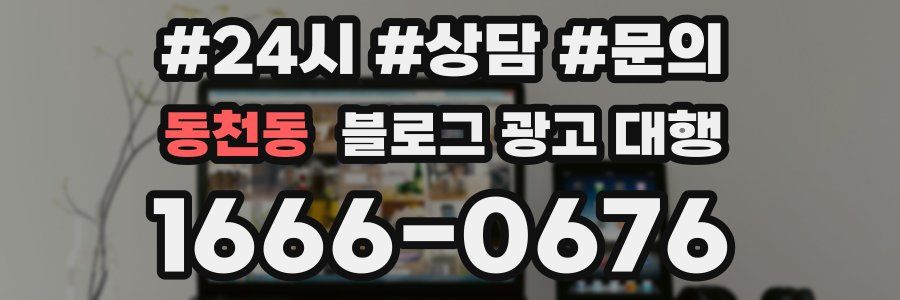 동천동 블로그 광고 대행