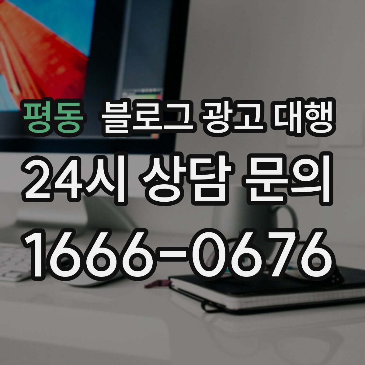 평동 블로그 광고 대행