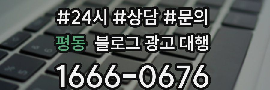 평동 블로그 광고 대행